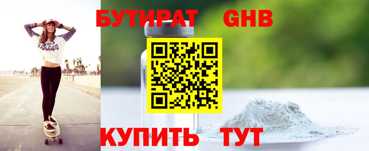 Бутират жидкий экстази Малгобек